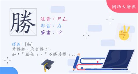 勝幾畫|< 勝 : ㄕㄥ >辭典檢視